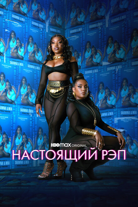 Сериал «Настоящий рэп»