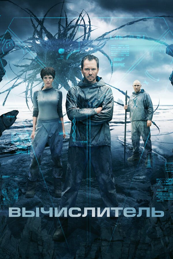  Вычислитель 