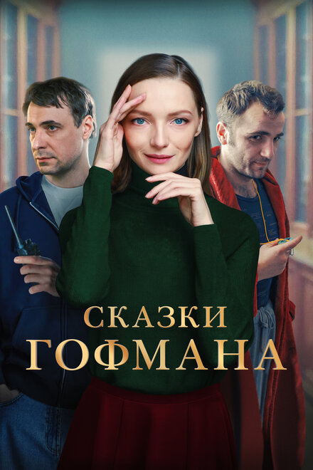 Фильм «Сказки Гофмана»