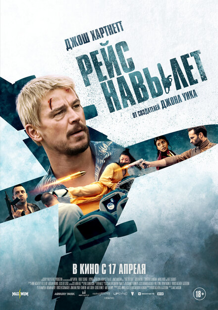  Рейс навылет 