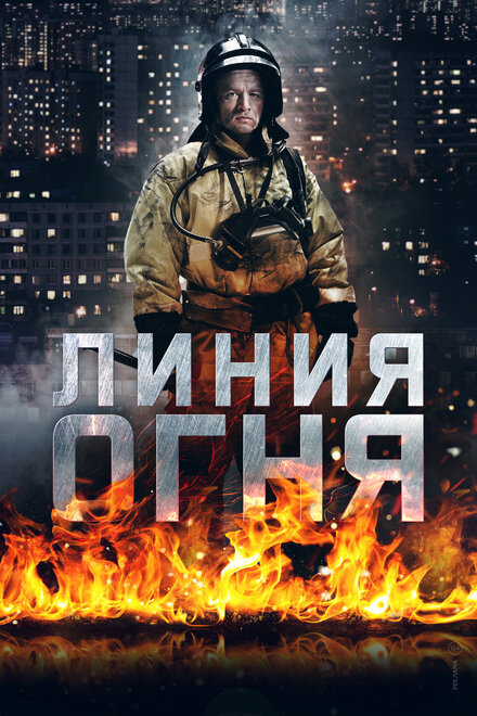 Сериал «Линия огня»