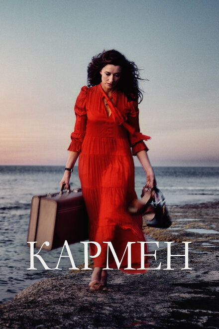 Фильм «Кармен»