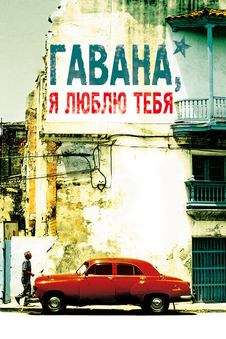 Гавана, я люблю тебя (2012)