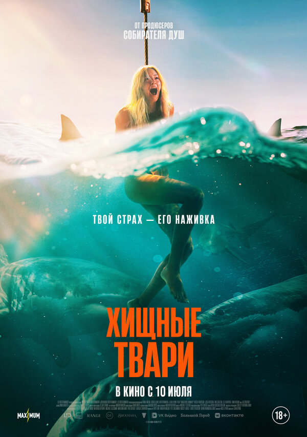  Хищные твари 