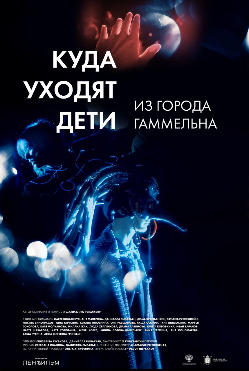 Куда уходят дети из города Гаммельна