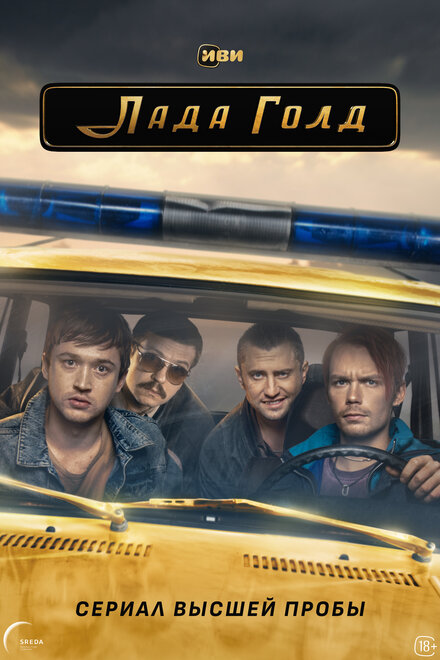 Сериал «Лада Голд»