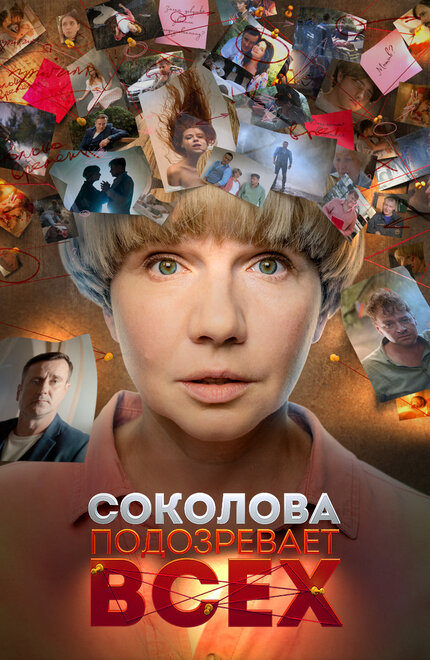 Сериал «Соколова подозревает всех»