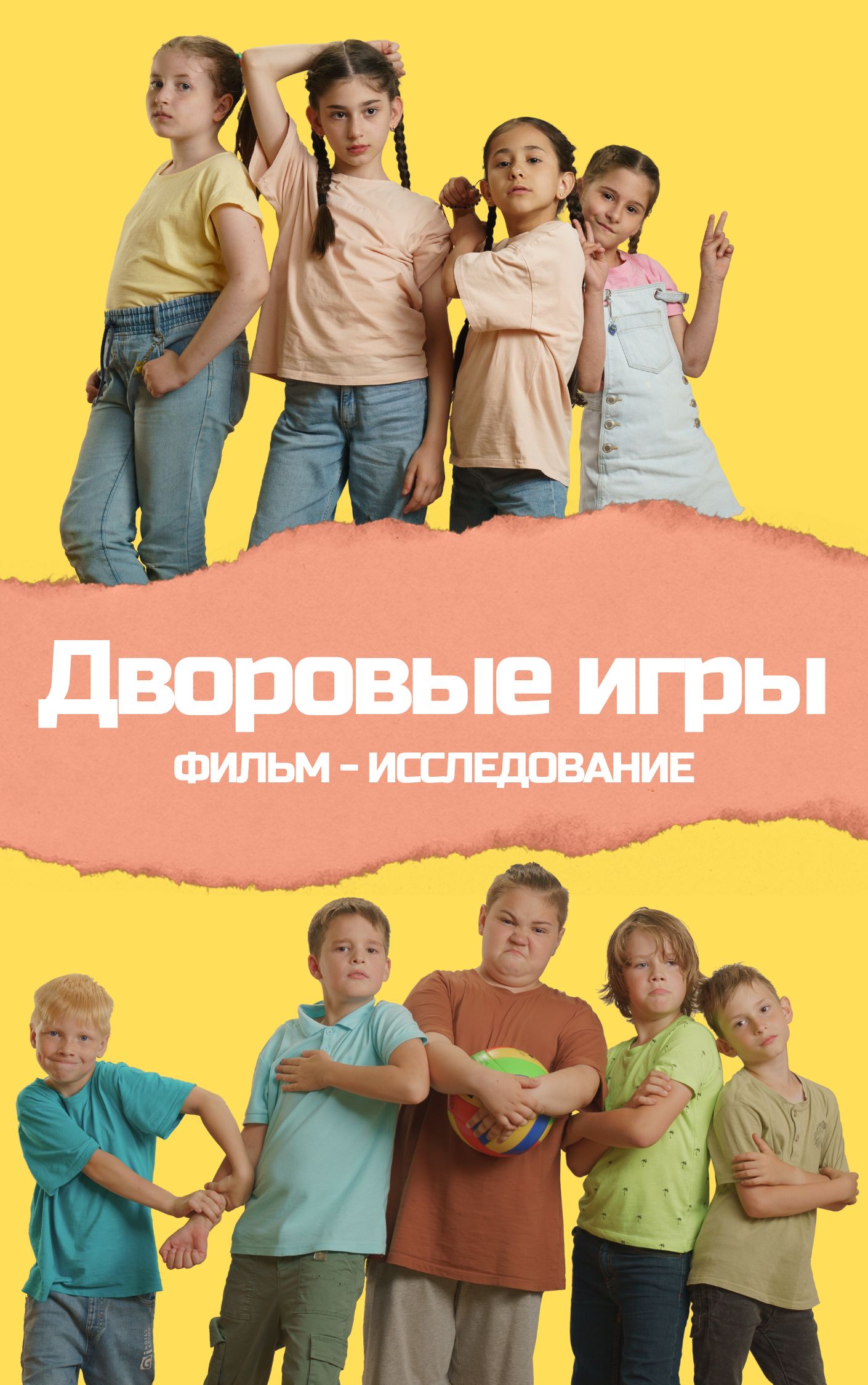 Дворовые игры