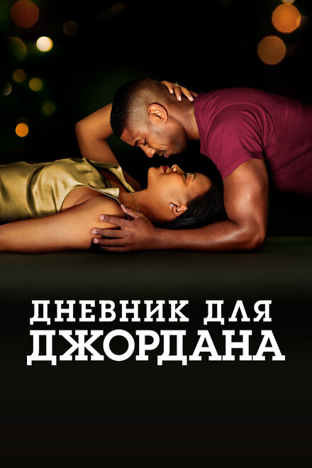 Журнал для Джордана (2021)