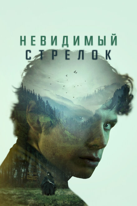 Фильм «Невидимый стрелок»