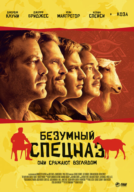 Безумный спецназ (2009)