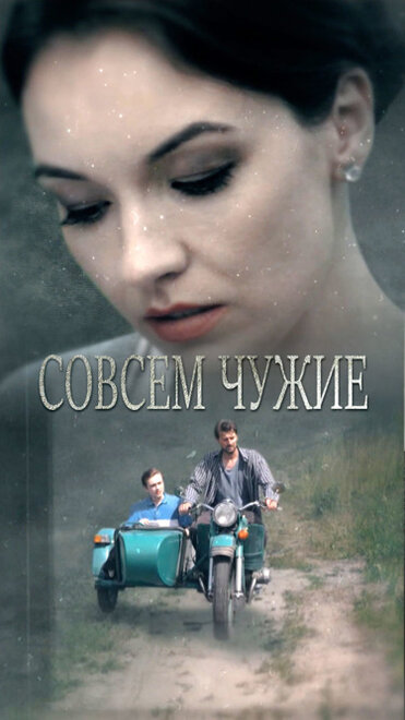 Сериал «Совсем чужие»