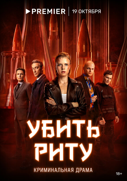 Сериал «Убить Риту»