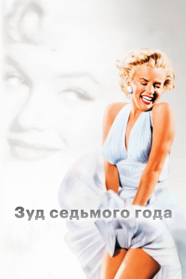  Зуд седьмого года 