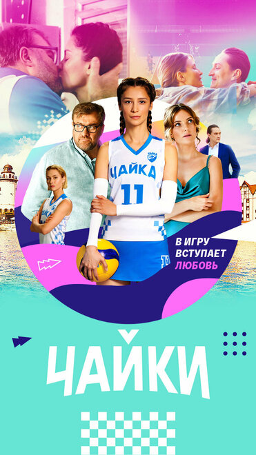 Чайки 1 сезон (2022)