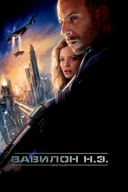 Вавилон нашей эры (2008)