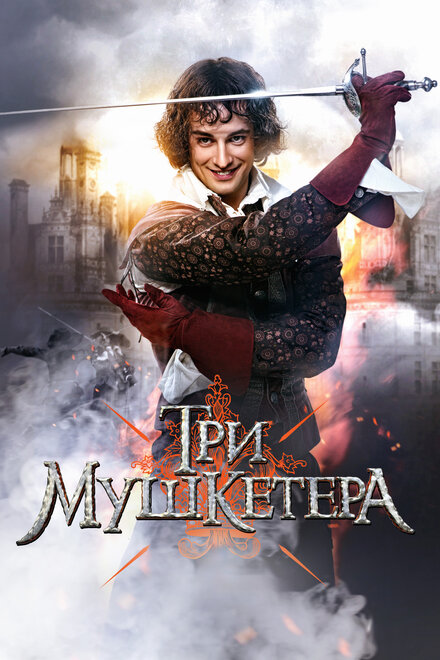 Сериал «Три мушкетера»