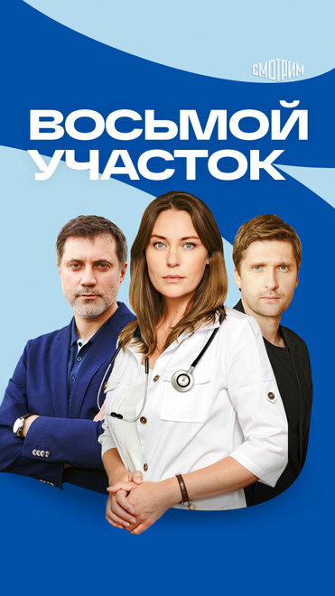 Сериал «Восьмой участок»