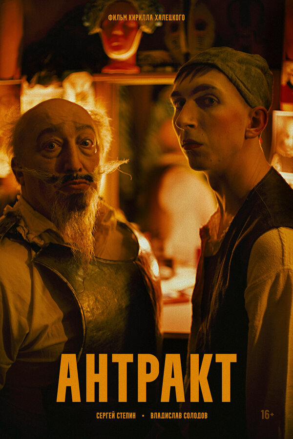 Антракт