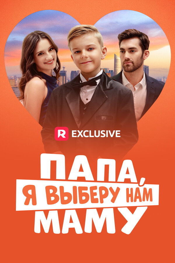 Папа, я выберу нам маму