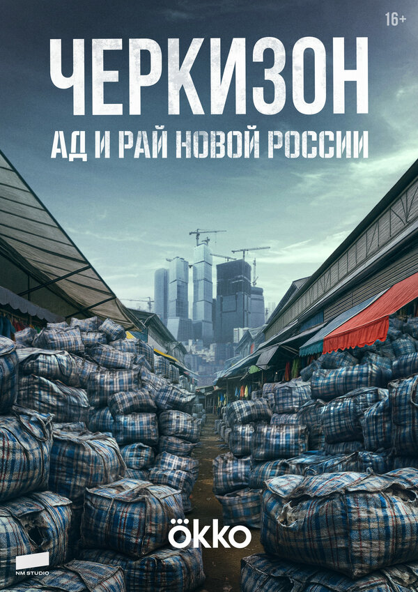 Черкизон. Ад и Рай новой России