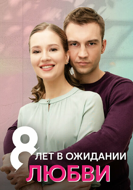 Сериал «8 лет в ожидании любви»