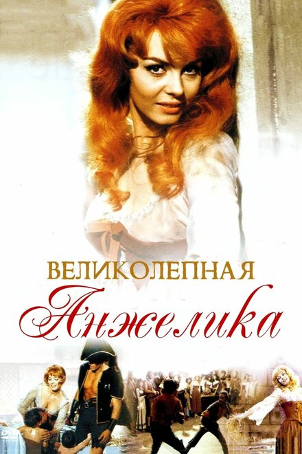 Фильм «Великолепная Анжелика»