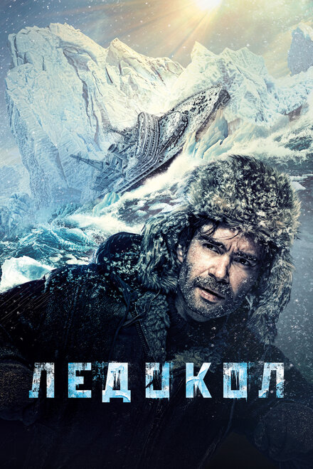  Ледокол 