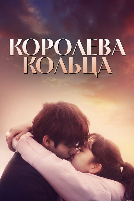 Королева кольца (2017) 