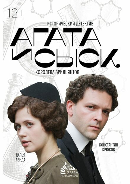 Агата и сыск 1-2 сезон (2019)