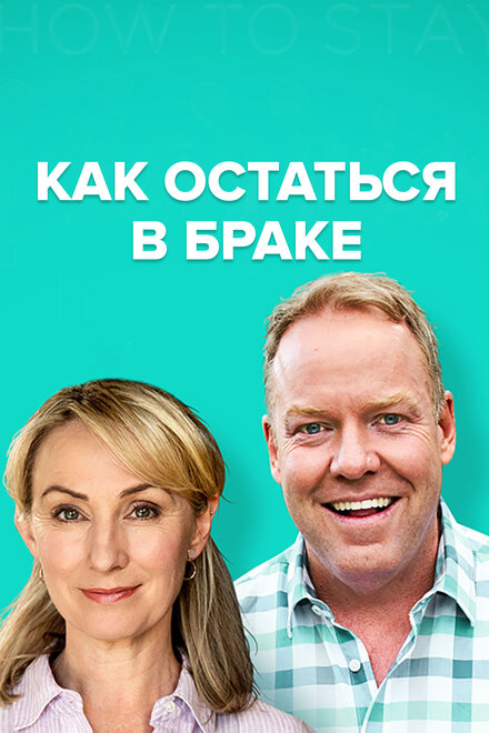 Сериал «Как остаться в браке»