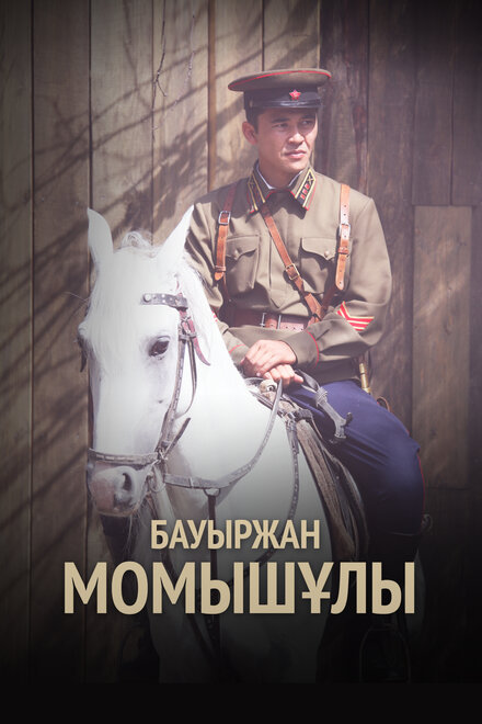  Бауыржан Момышулы 