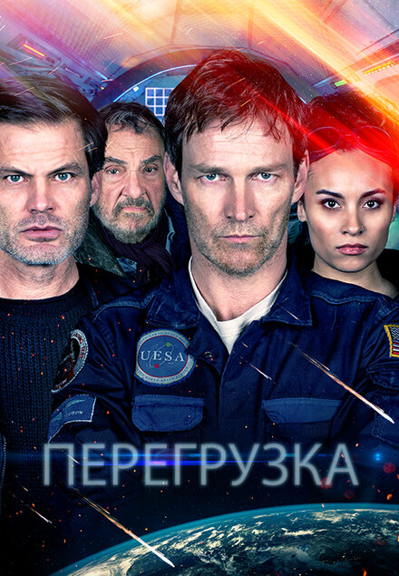 Фильм «Перегрузка»