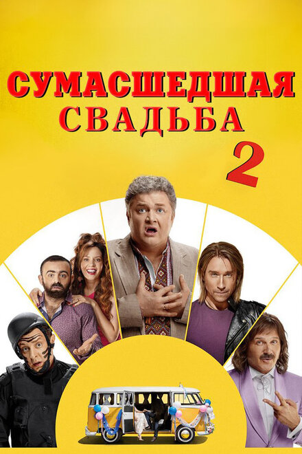 Фильм «Сумасшедшая свадьба 2»