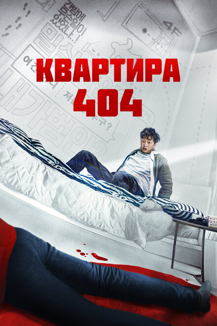 Фильм «Квартира 404»