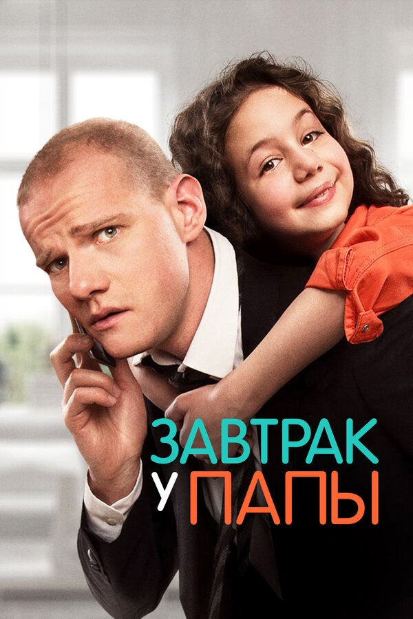  Завтрак у папы 