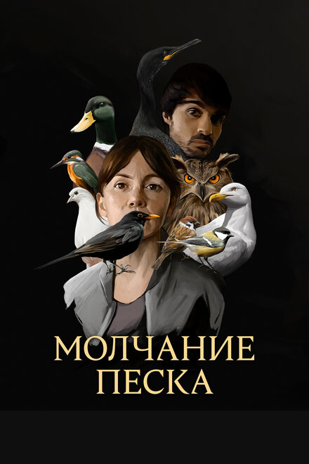 Рот песка (2020) 