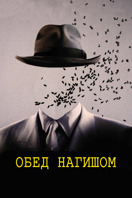  Обед нагишом 