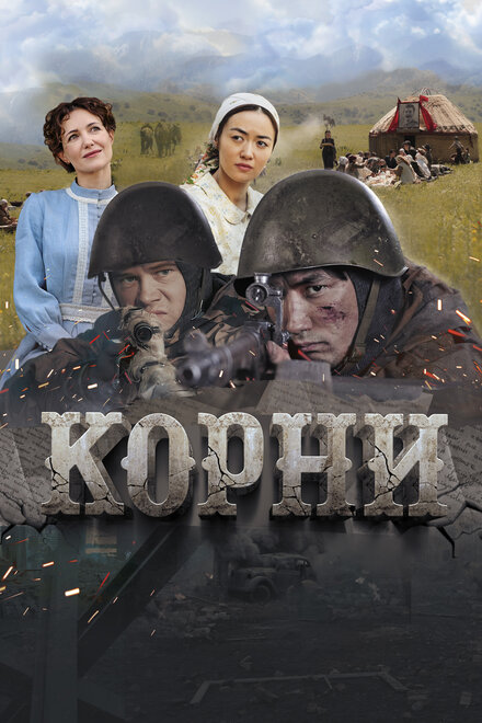 Фильм «Корни»