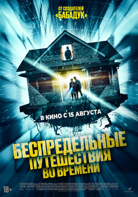 Фильм «Беспредельные путешествия во времени»