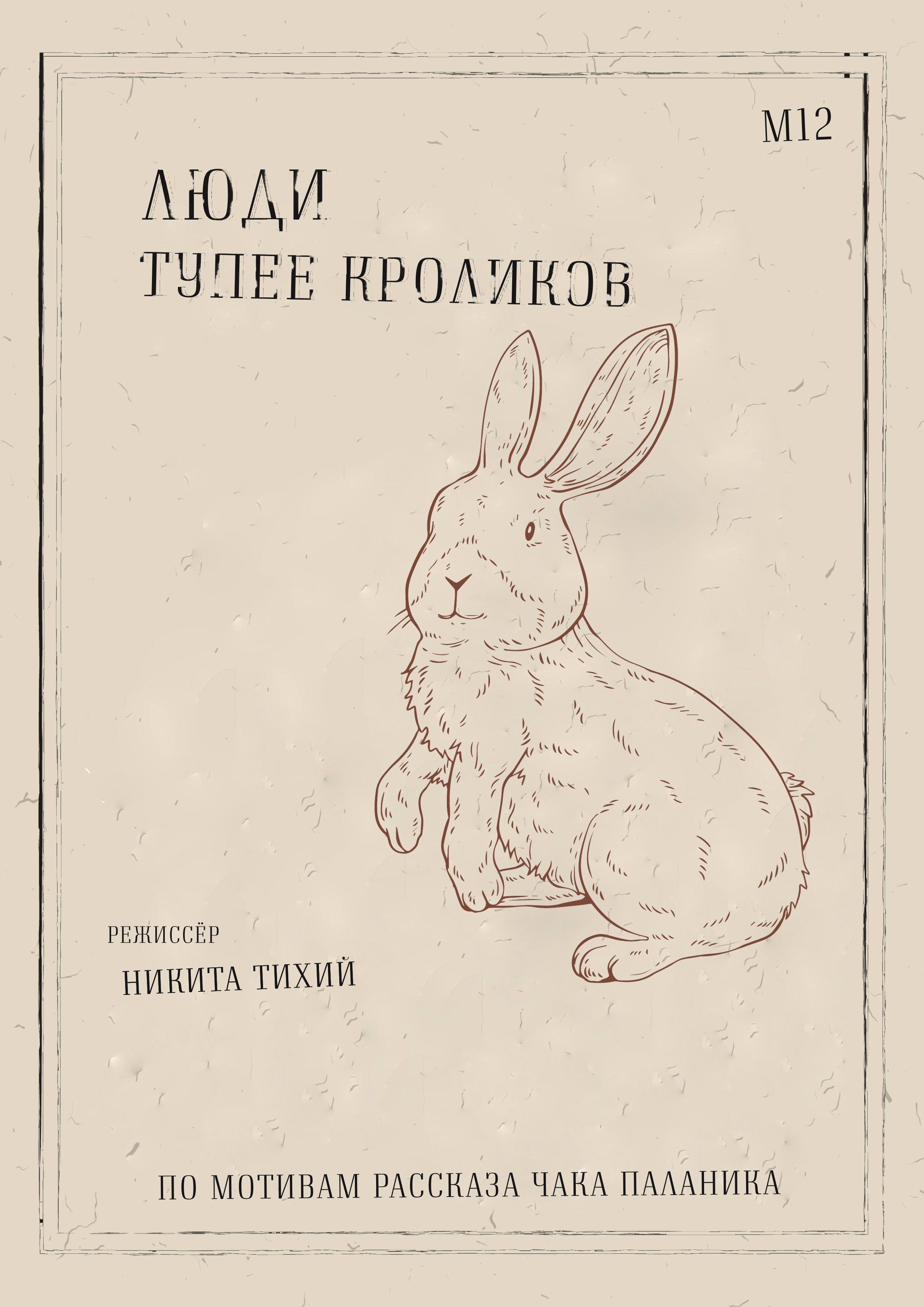 Люди тупее кроликов