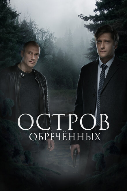 Остров обречённых (2019)