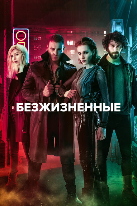 Безжизненные (2018) 