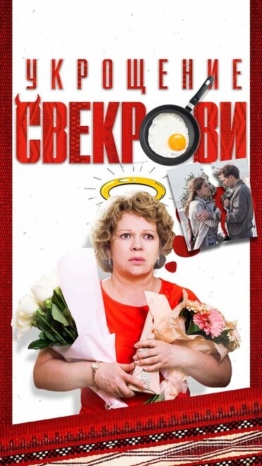 Сериал «Укрощение свекрови»