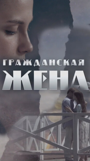 Гражданская жена 1 сезон (2018)