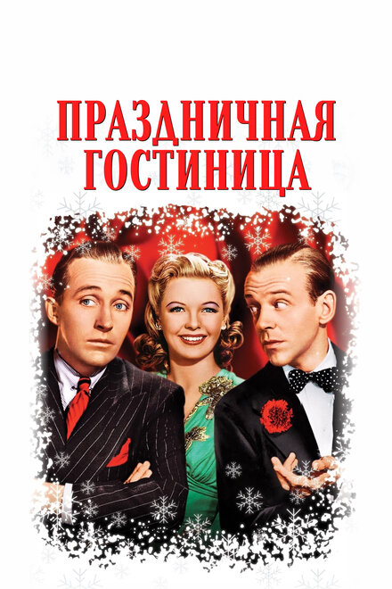  Праздничная гостиница 