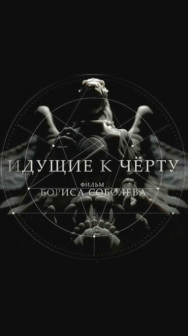 Идущие к черту 1 сезон (2019)