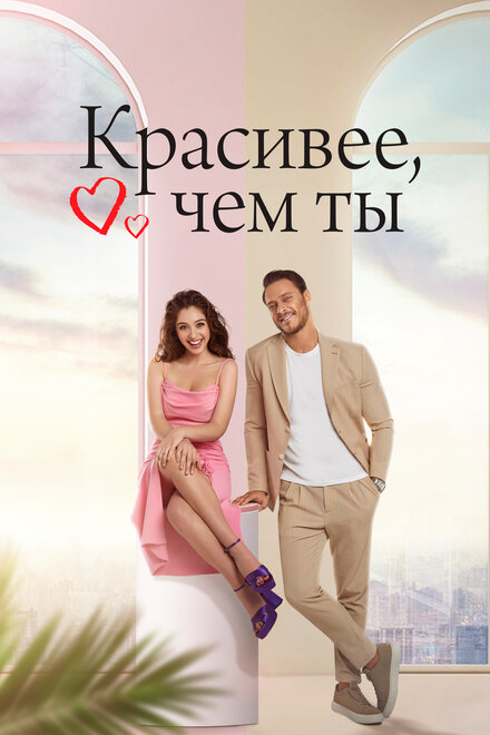 Сериал «Красивее, чем ты»