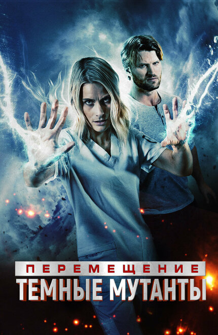 Фильм «Перемещение: побег из тьмы»