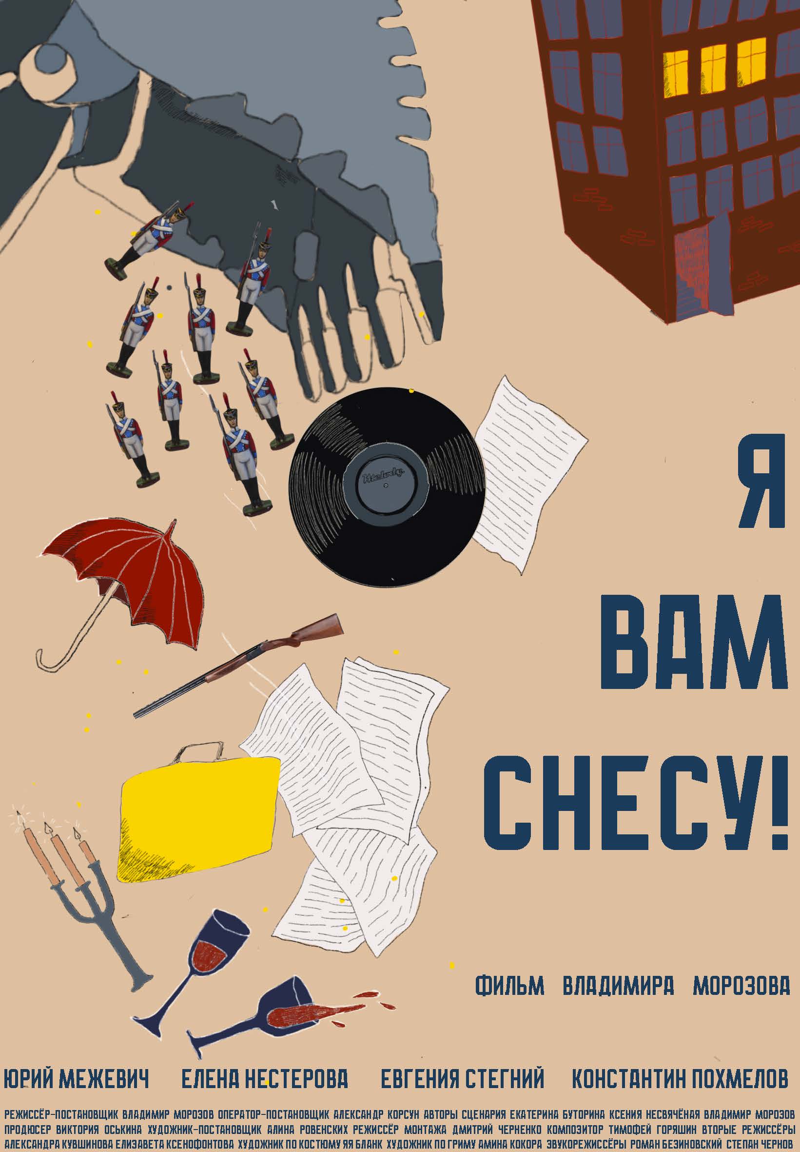 Я вам снесу